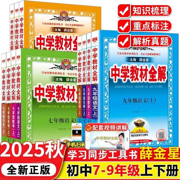 2025秋版薛金星中学教材全解初中七八九年级语文数学英语科学浙江
