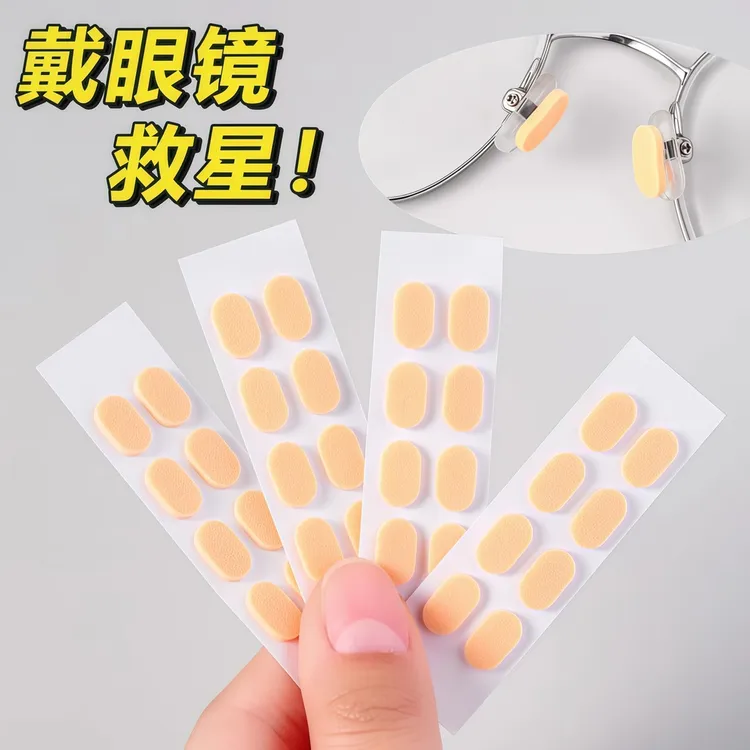 超软海绵眼镜鼻托贴片防滑防脱增高减压防压痕通用型