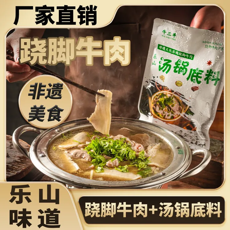 乐山非遗美食跷脚牛肉家庭装（含汤锅底料）