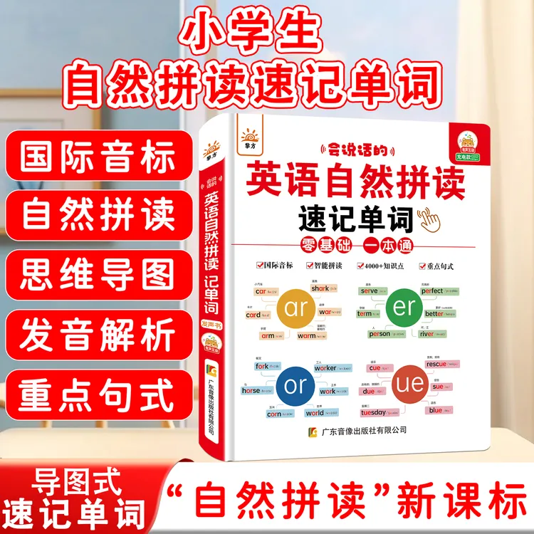 零基础学英语单词速记 小学英语自然拼读教材音标 点读快速学习机