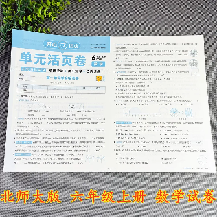 北师大版数学试卷六年级上册单元测试卷单元活页卷练习题必刷题