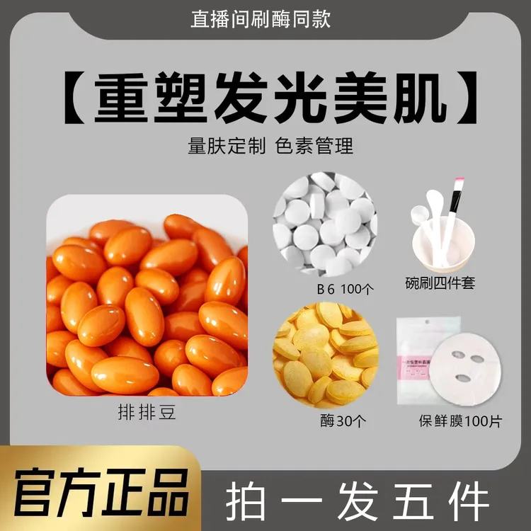 排排豆【80颗1瓶】+100个B6+30个生物酶+碗刷4件套+面膜贴100片