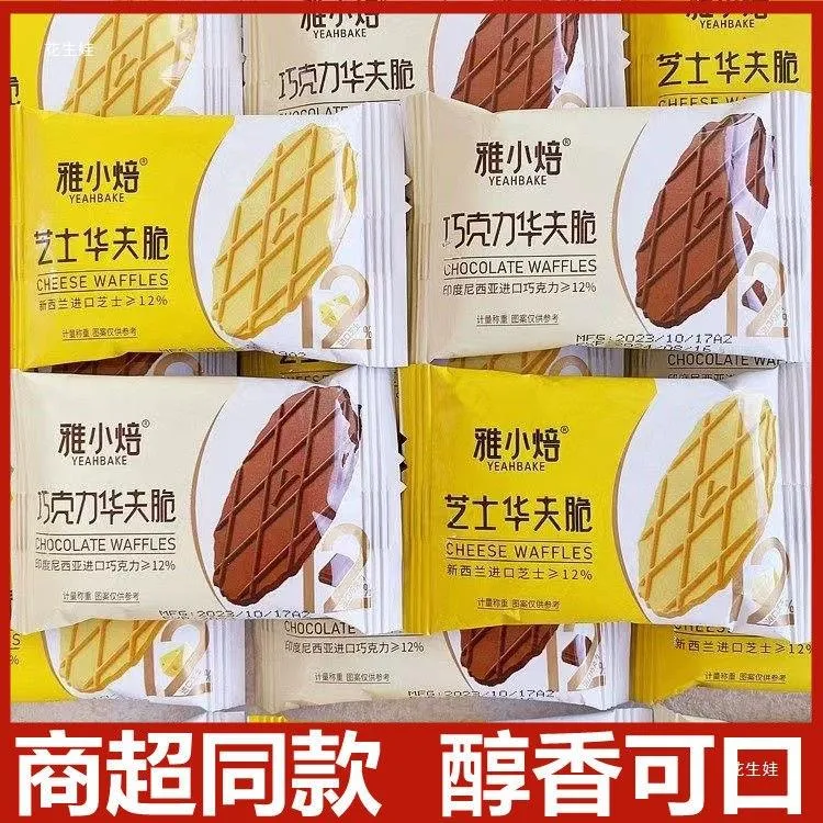 芝士华夫脆薄脆饼干巧克力味早餐网红解馋零食小吃休闲食品