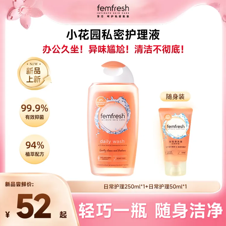 【新品尝鲜】英国femfresh女性私处洗护液日常护理 便携装可上飞机