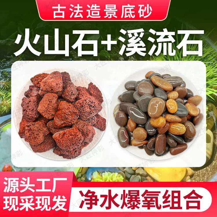 古法养鱼生态缸火山石溪流石套装铺面石装饰底砂鱼缸溪流缸造景