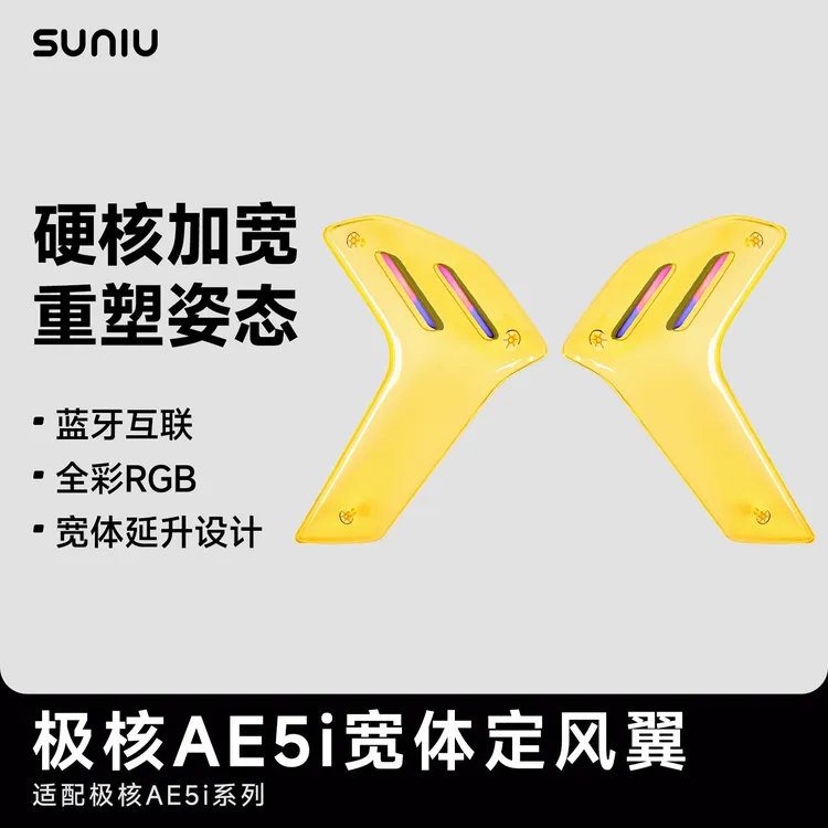 速牛 适用极核AE5i定风翼加宽可添加蓝牙互联炫彩灯组定风翼