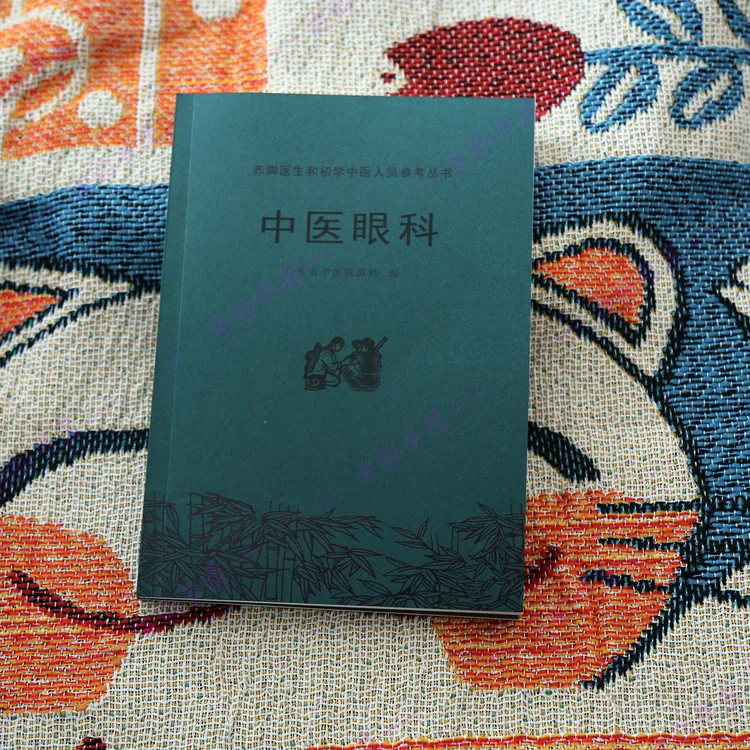 《中医眼科》广东省中医眼科人民卫生出版社出版1975年10月中医经典