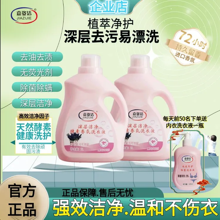 天然酵素持久留香深层去污除螨香氛洗衣液家用衣服清洗家庭装正品