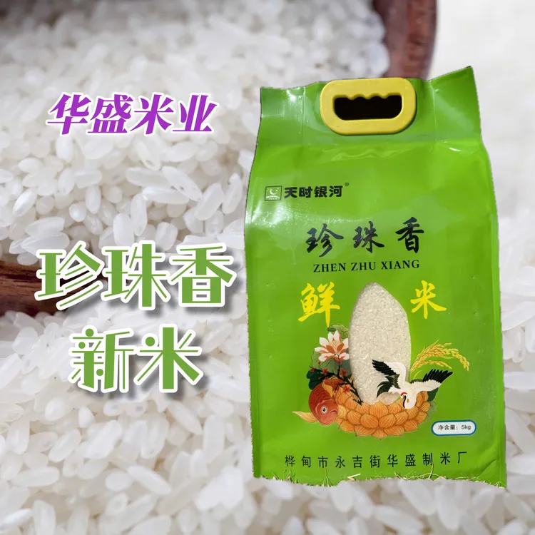 【华盛米业】珍珠香米/东北大米/精装米砖/2025新米/10斤/袋（包邮）