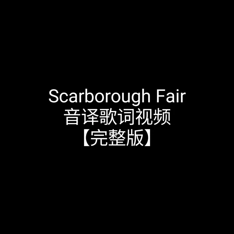 Scarborough Fair完整版线上视频课