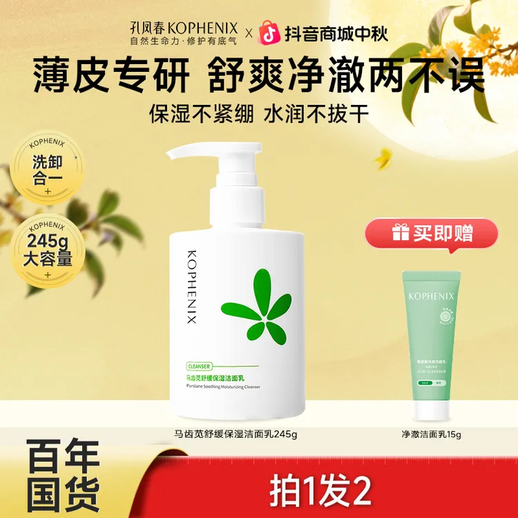 孔凤春马齿苋洁面乳【245g大容量】氨基酸温和洗面奶不紧绷洗卸合一