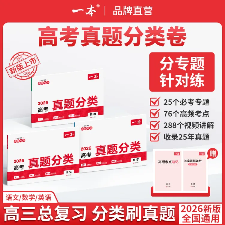 一本26新版【语数英高考真题分类】五年真题分类练赠高频考点速记gz
