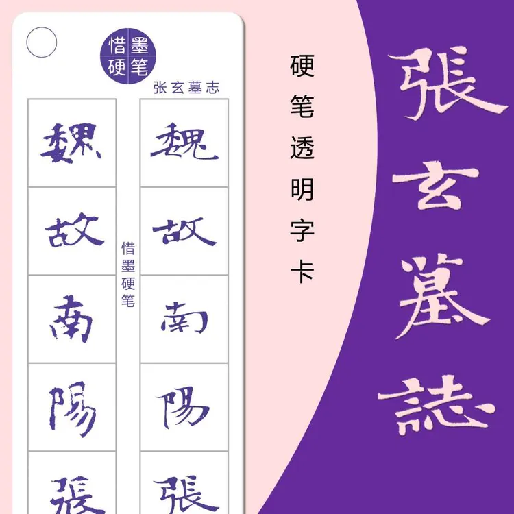 张玄墓志硬笔透明字卡魏碑张黑女练字帖秀丽笔小楷近距离临摹字卡