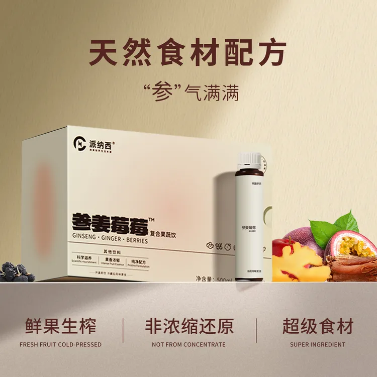 派纳西参姜莓莓 生姜红参蓝莓汁蔓越莓汁黑枸杞汁 花青素果汁