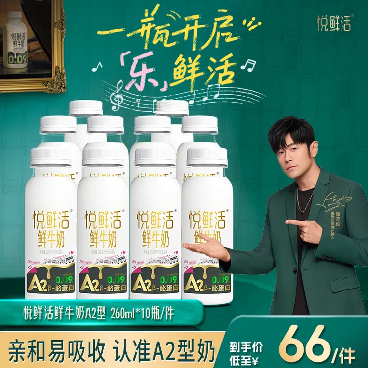 【新粉尝鲜】悦鲜活鲜牛奶A2型260ml*10瓶 鲜奶鲜牛奶