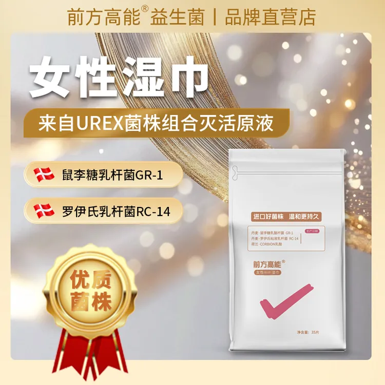 【女性生理期湿巾】前方高能益生菌湿巾UREX女性湿巾弱酸性