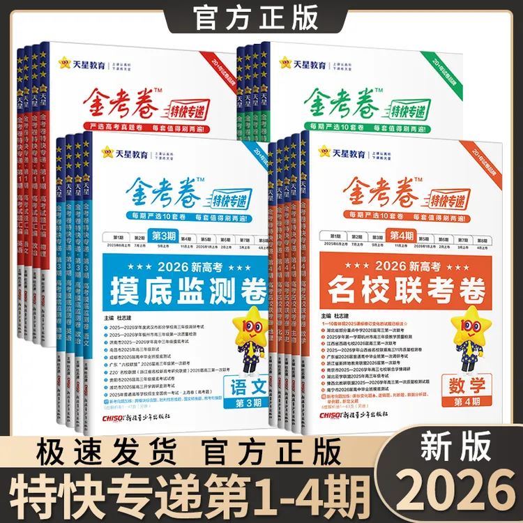2026版金考卷特快专递第1期第12345678期数学物理化高考试题汇编