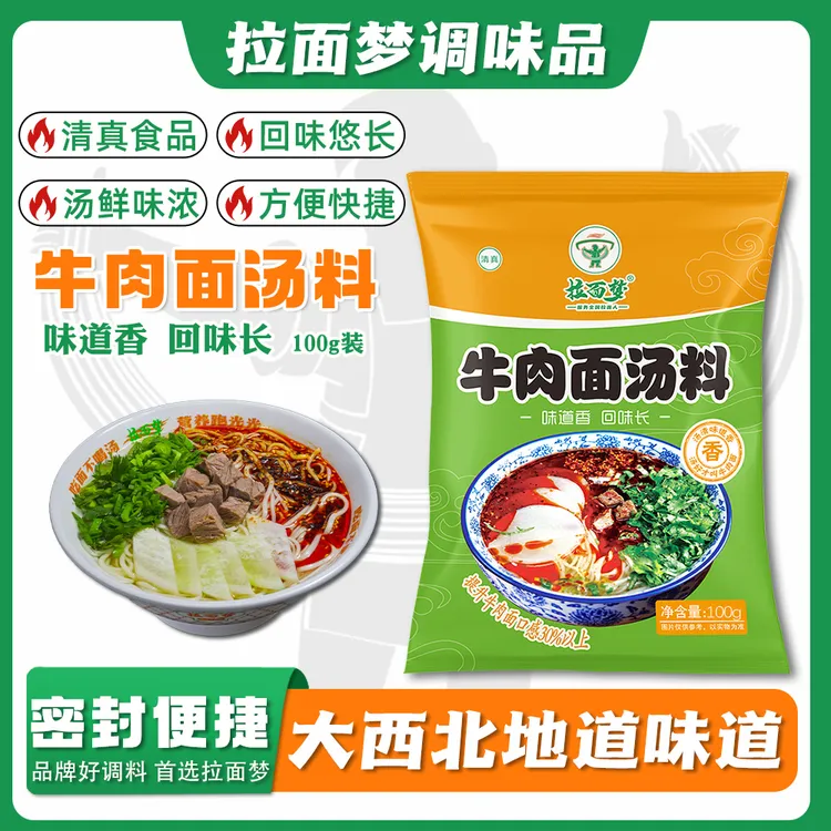 拉面梦兰州拉面汤料汤清味香牛肉面专用清真调味品老品牌老味道