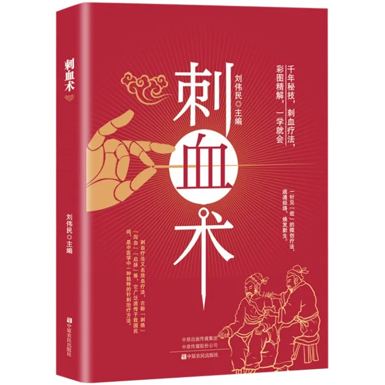 刺血术 彩图讲解健康调理刺血疗法文化家庭实用中医养生保健书籍