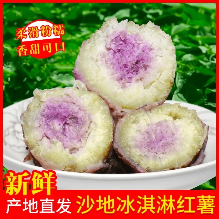 新鲜冰淇淋番薯一点红红薯粉糯香紫心地瓜广东农家产地直发5/9斤