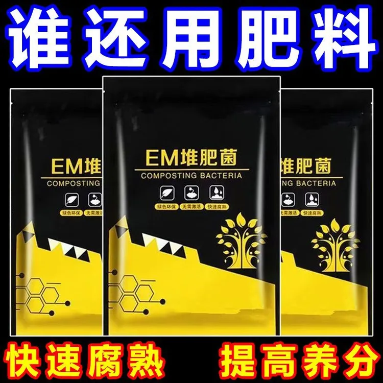 【新客福利】EM堆肥菌剂菌种厨余沤肥生根垃圾分类发酵发酵剂微生物