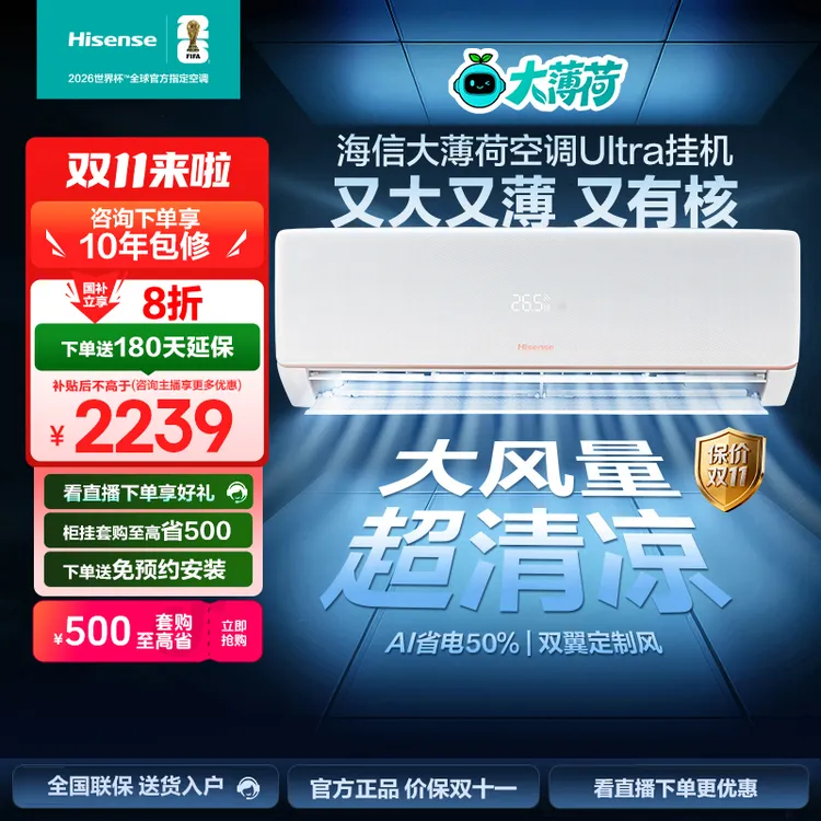 海信【大薄荷】空调大1.5匹易省电UltraAI速冷热新一级变频挂机,
