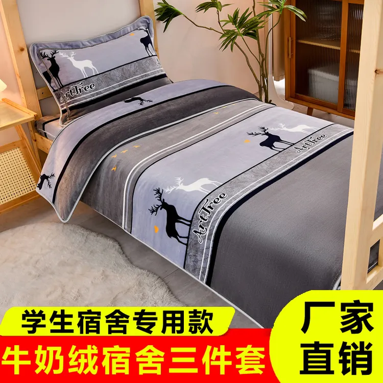男女大学生宿舍床上三件套牛奶绒加绒初中高中生上下铺住校专用js