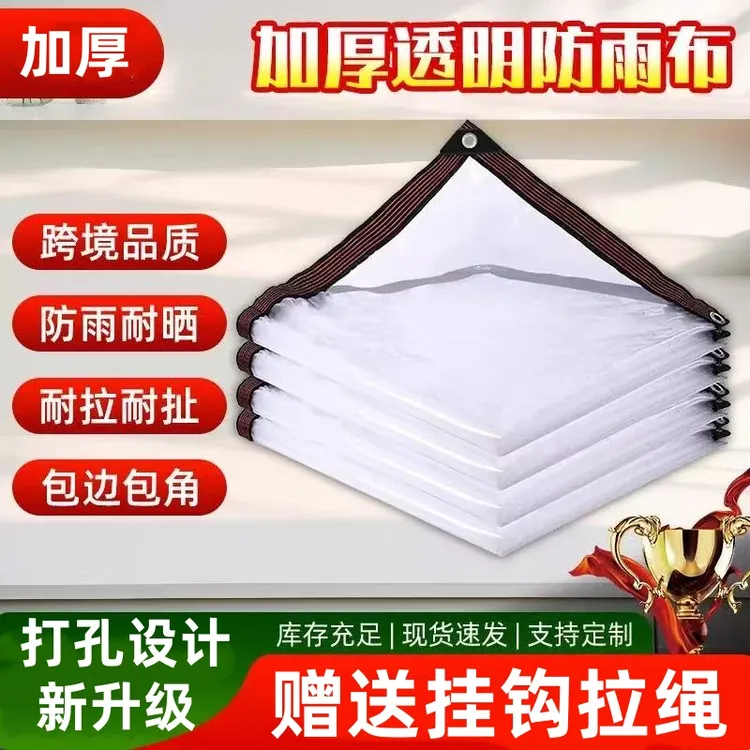 加厚透明塑料布货车四角伞阳台防水遮雨棚布封窗防寒膜防雨塑料布