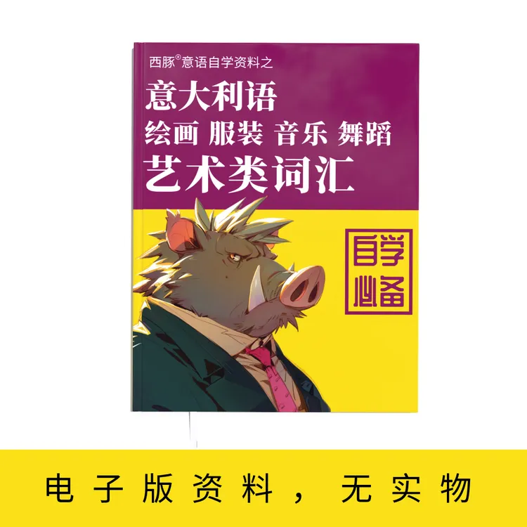 西豚·艺术类意大利语词汇整理，电子资料无实物，美术声乐音乐词汇