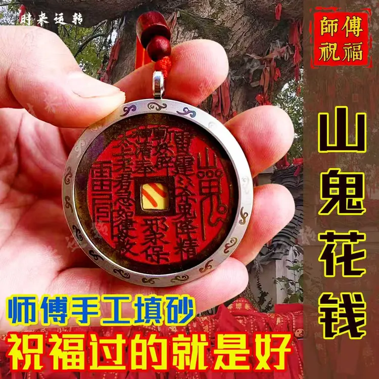 龙虎山正版山鬼钱雷公背八卦护身招财朱砂山鬼花钱真品钥匙扣挂件