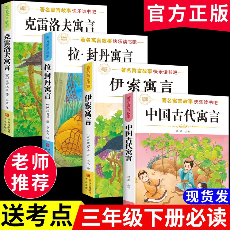 三年级下册必读课外书中国古代寓言故事伊索寓言快乐读书吧全套