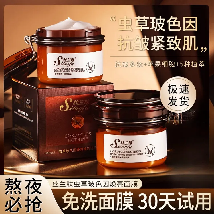 【熬夜必备】补水保湿免洗涂抹式睡眠面膜抗皱紧致虫草玻色因护肤