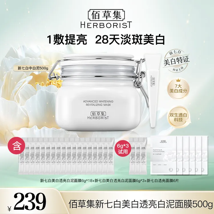 【达人专属】佰草集3.0新七白美白透亮白泥面膜500g 祛斑去角质 hy