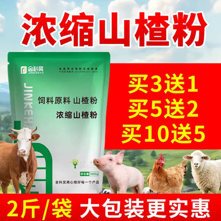 2斤装~兽用浓缩山楂粉畜禽猪鸡狗鸡鸭鹅牛羊山楂大开胃饲料添加剂