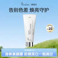 9wishes娜薇诗身体素颜霜防晒spf21美白烟酰胺自然不假白防水防汗