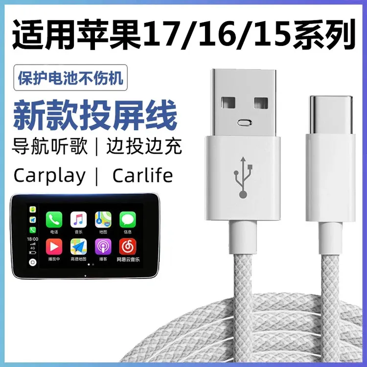 适用苹果17 16promax车载carplay数据线导航投屏连接线USB充电线