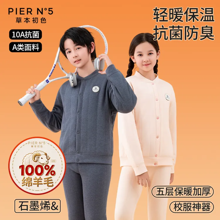 草本初色100%绵羊毛青少年校服神器石墨烯男女童五层加厚保暖内衣