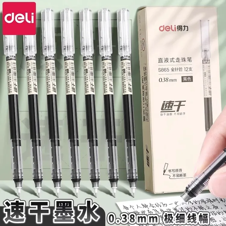 得力0.38mm速干直液式走珠笔直液笔细头财务办公全针管黑色S865