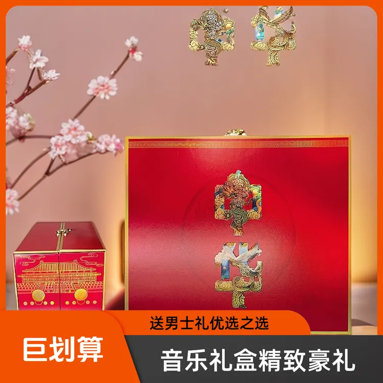 【七夕情人节】高端中华音乐礼品盒送老公男朋友情人节新年生日礼物