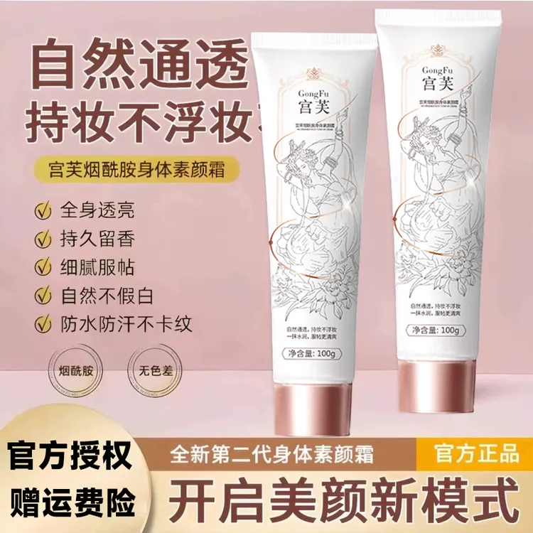 宫芙烟酰胺身体素颜霜裸妆提亮全身冷白皮遮瑕保湿滋润官方正品
