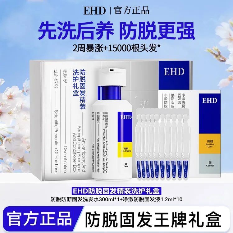 EHD防脱能量瓶固发精装洗护礼盒柔滋养顺控油持久护发