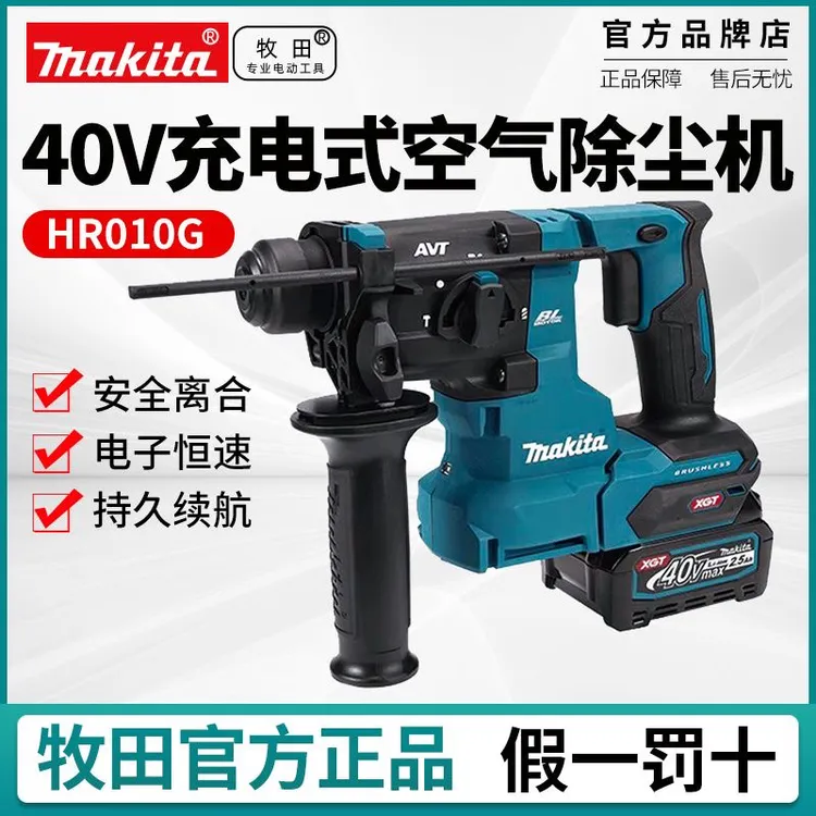 牧田新款HR010G充电式电锤40V大功率轻型凿嵌工具集尘电锤