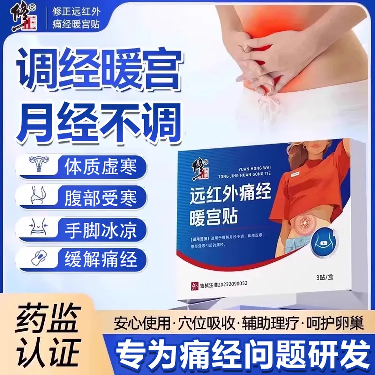 修正远红外痛经暖宫贴月经不调体虚宫寒痛经痛经宫寒经期痛理疗贴