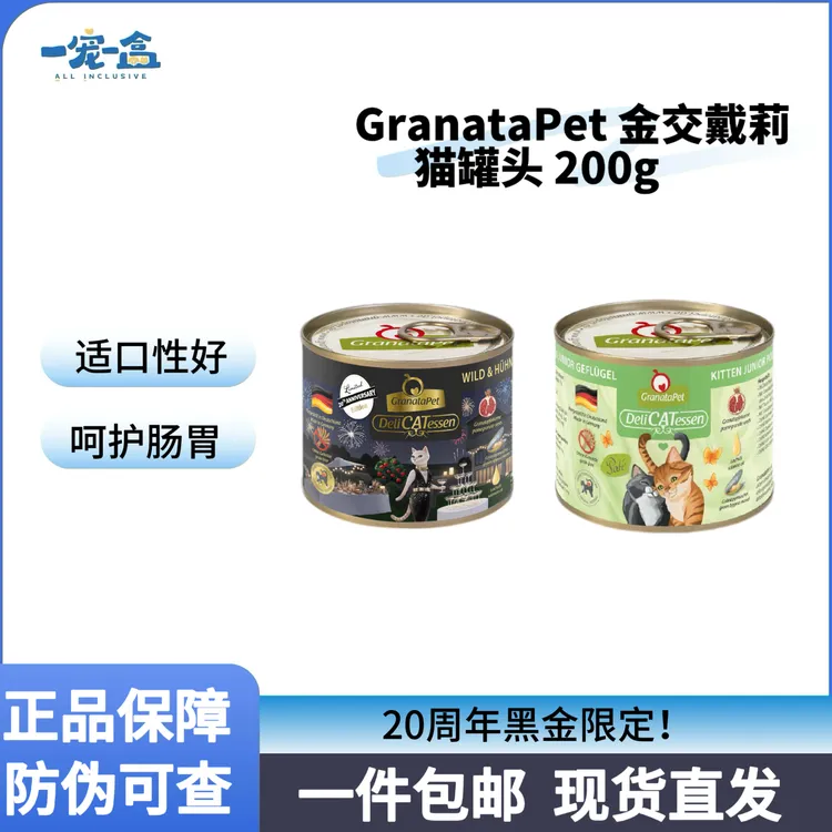 德国GranataPet金交戴莉系列主食猫罐头200g 萌宠好物