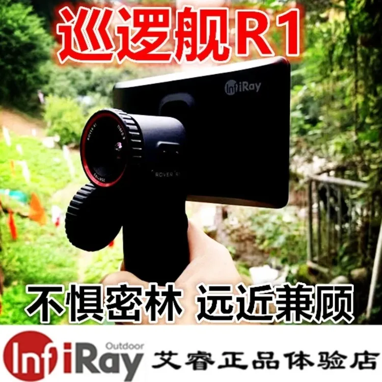 艾睿巡逻舰R1 密林户外热成像 英睿R1 山区丛林专用 安防热像仪