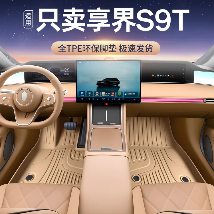 适用于享界s9t脚垫tpe全包围26款享界S9T汽车改装饰配件星空毯