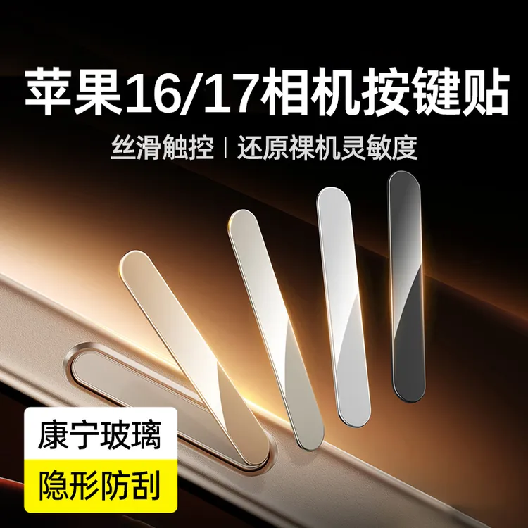 适用苹果17按键贴iPhone16promax侧边按键保护膜16pro相机按键贴