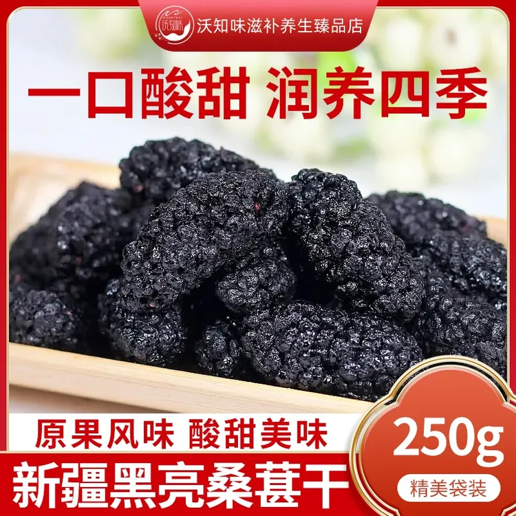 【精品大果】新疆特产头茬黑桑葚干原果特产黑桑葚个头饱满营养泡水