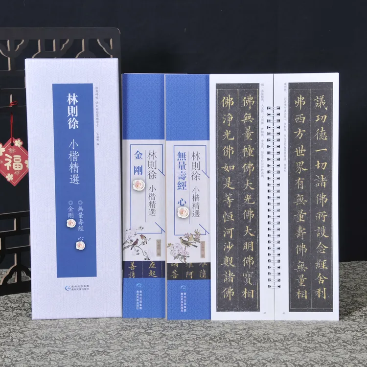 弘蕴轩林则徐小楷精选金刚经 无量寿经心经毛笔书法字帖