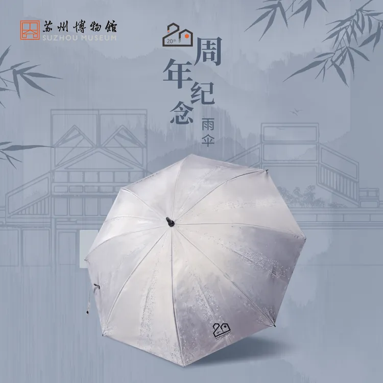 【苏州博物馆】20周年纪念雨伞 贝聿铭建筑纪念